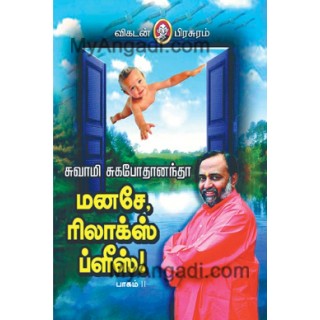 மனசே ரிலாக்ஸ் ப்ளீஸ் (பாகம் 2)