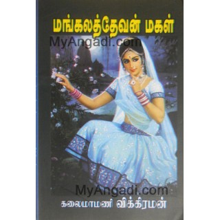 மங்கலத் தேவன் மகள்