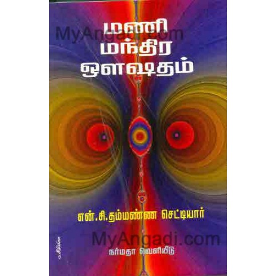 மணி மந்திர ஔ ஷதம்