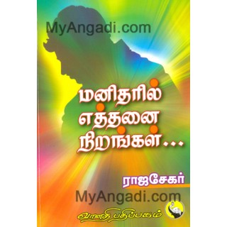 மனிதரில் எத்தனை நிறங்கள்...