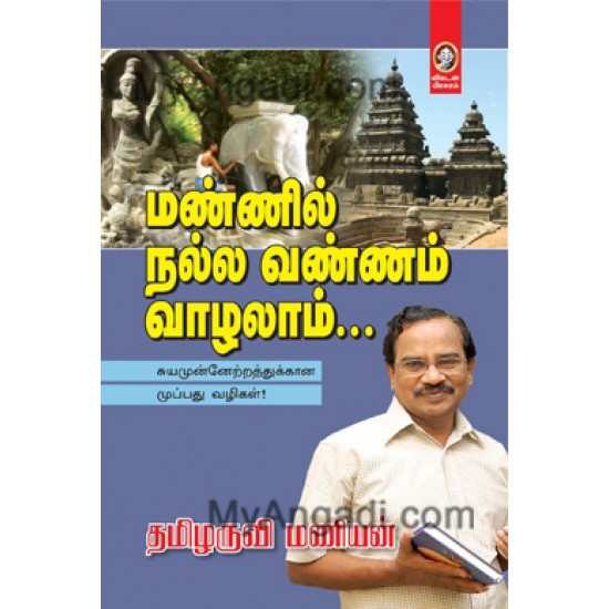 மண்ணில் நல்ல வண்ண வாழலாம் மண்ணில் நல்ல வண்ண வாழலாம்