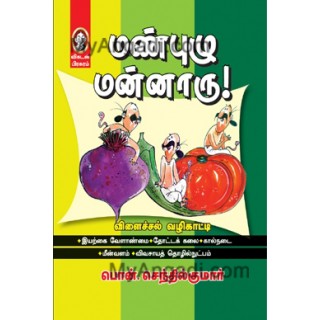 மண்புழு மன்னாரு