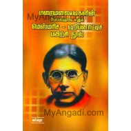மறைமலையடிகளின் யோக நித்திரை எனும் மெஸ்மேரிஸ ஹிப்னாடிச பயிற்சி நூல் 