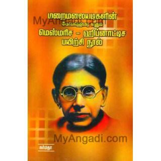 மறைமலையடிகளின் யோக நித்திரை எனும் மெஸ்மேரிஸ ஹிப்னாடிச பயிற்சி நூல் 