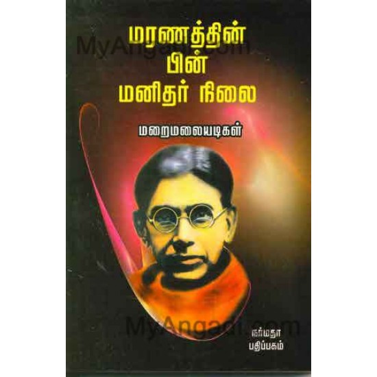 மரணத்தின் பின் மனிதர் நிலை