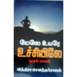 மேலே உயர உச்சியிலே பாகம் 1