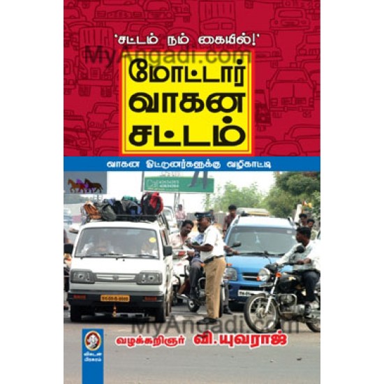 மோட்டார் வாகனச் சட்டம் மோட்டார் வாகனச் சட்டம்