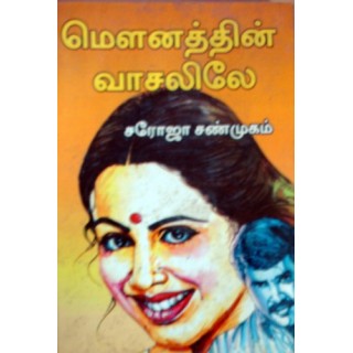 மௌனத்தின் வாசலிலே