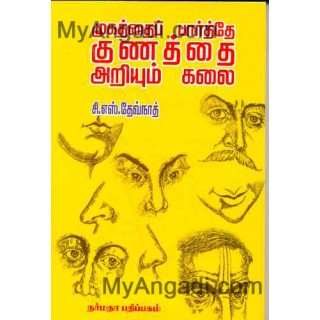 முகத்தை பார்த்தே குணத்தை அறியும் கலை