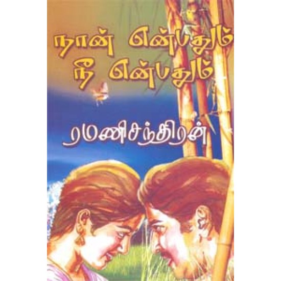 நான் என்பதும் நீ என்பதும்