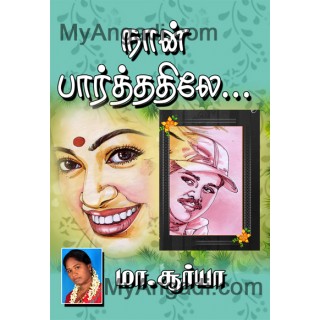 நான் பார்த்த்திலே