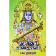 நாரதர் கதைகள்
