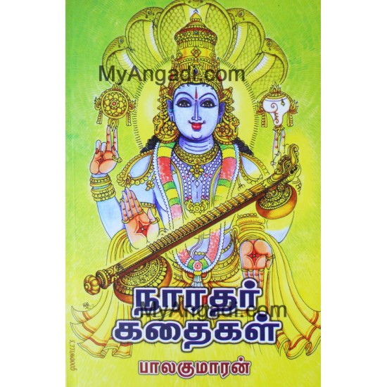 நாரதர் கதைகள் நாரதர் கதைகள்