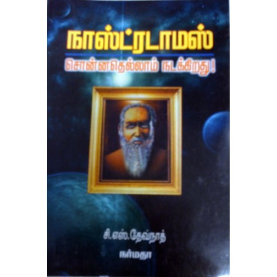 நாஸ்ட்ரடாமஸ் சொன்னதெல்லாம் நடக்கிறது நாஸ்ட்ரடாமஸ் சொன்னதெல்லாம் நடக்கிறது