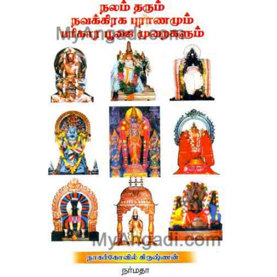 நலம் தரும் நவக்கிரக புராணமும் பரிகார...