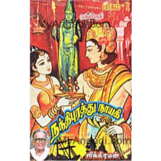 நந்திபுரத்து நாயகி நந்திபுரத்து நாயகி