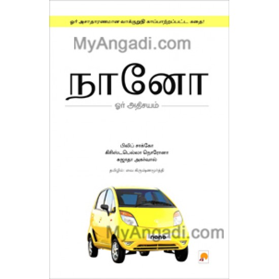 நானோ - ஓர் அதிசயம் நானோ - ஓர் அதிசயம்