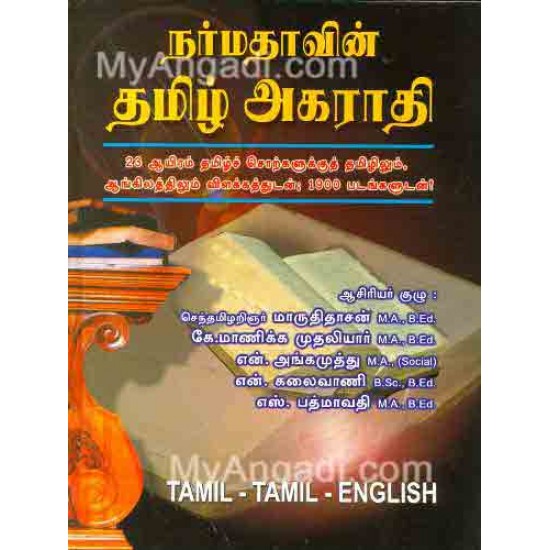 நர்மதாவின் தமிழ் அகராதி நர்மதாவின் தமிழ் அகராதி
