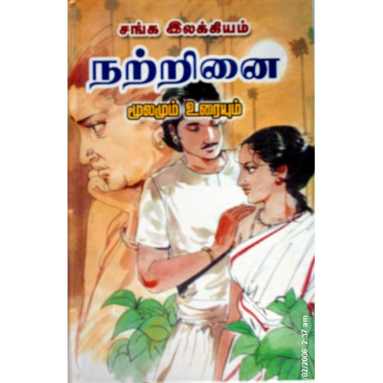நற்றிணை (மூலமும் உரையும்) நற்றிணை (மூலமும் உரையும்)
