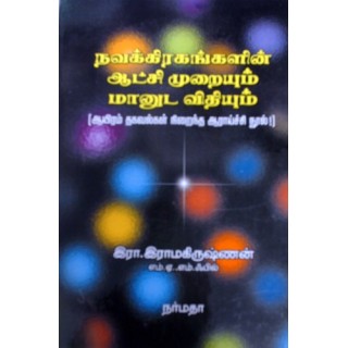 நவகிரகங்களின் ஆட்சிமுறையும் மானுட விதியும்