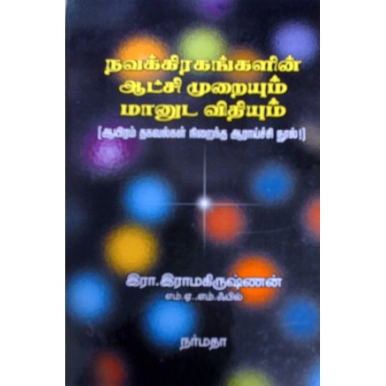 நவகிரகங்களின் ஆட்சிமுறையும் மானுட விதியும் நவகிரகங்களின் ஆட்சிமுறையும் மானுட விதியும்