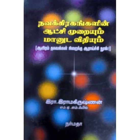 நவகிரகங்களின் ஆட்சிமுறையும் மானுட விதியும்