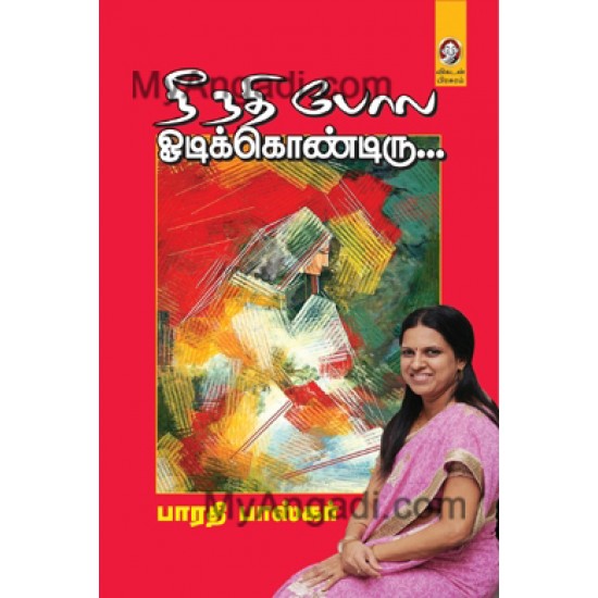நீ நதி போல ஓடிக்கொண்டிரு நீ நதி போல ஓடிக்கொண்டிரு