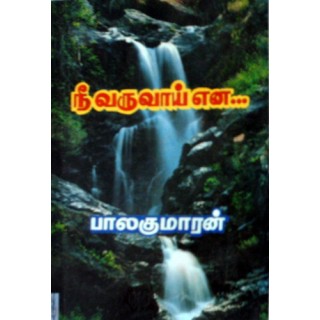 நீ வருவாய் என