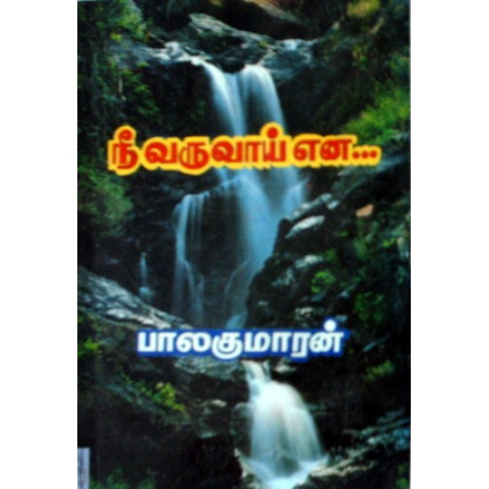 நீ வருவாய் என நீ வருவாய் என
