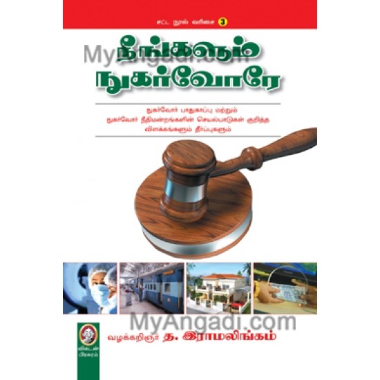 நீங்களும் நுகர்வோரே நீங்களும் நுகர்வோரே