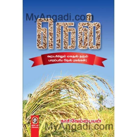நெல் நெல்