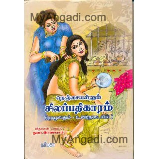 நெஞ்சையள்ளும் சிலப்பதிகாரம் (முழுவதும் உரைநடையில்)...