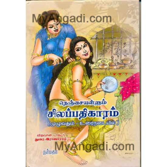 நெஞ்சையள்ளும் சிலப்பதிகாரம் (முழுவதும் உரைநடையில்)... நெஞ்சையள்ளும் சிலப்பதிகாரம் (முழுவதும் உரைநடையில்)...