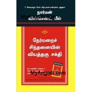 நேர்மறை சிந்தனையின் வியத்தகு சக்தி - தி பவர் ஆப் பாசிடிவ் திங்கிங்