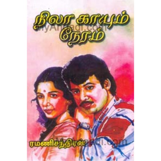 நிலா காயும் நேரம்