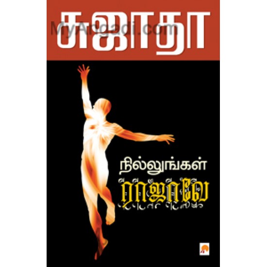 நில்லுங்கள் ராஜாவே 