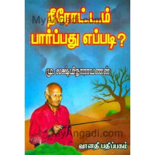 நீரோட்டம் பார்ப்பது எப்படி ?