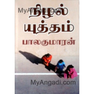 நிழல் யுத்தம்