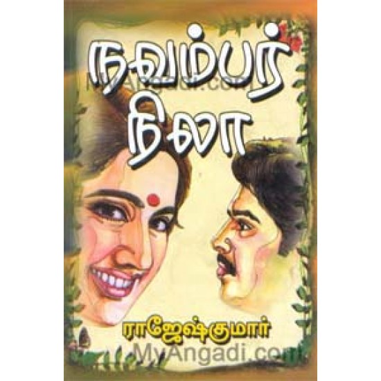 நவம்பர் நிலா நவம்பர் நிலா