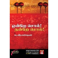 ஒன்றே சொல்! நன்றே சொல்! - பாகம் - 4