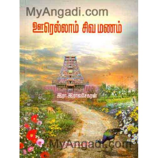 ஊரெல்லாம் சிவமணம் ஊரெல்லாம் சிவமணம்