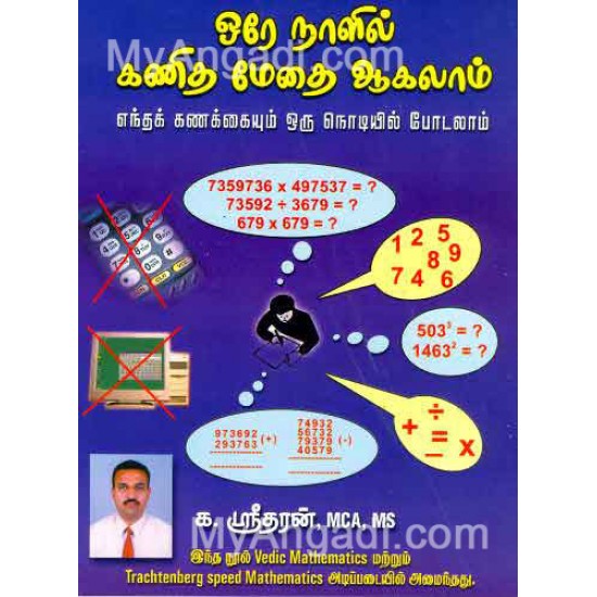 ஒரே நாளில் கணித மேதை ஆகலாம் ஒரே நாளில் கணித மேதை ஆகலாம்