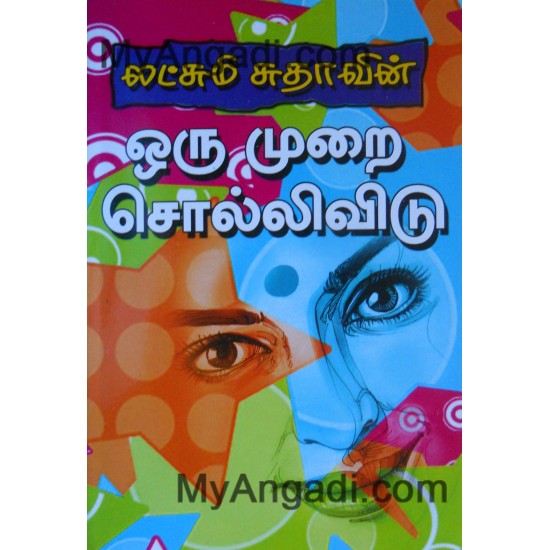 ஒருமுறை சொல்லிவிடு ஒருமுறை சொல்லிவிடு