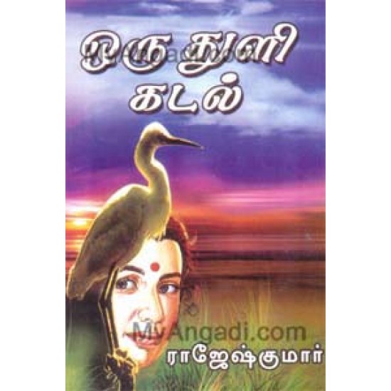 ஒரு துளி கடல்