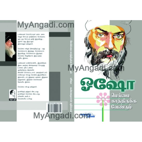 ஓஷோ - மெய்மை காத்திருக்க வேண்டும் ஓஷோ - மெய்மை காத்திருக்க வேண்டும்