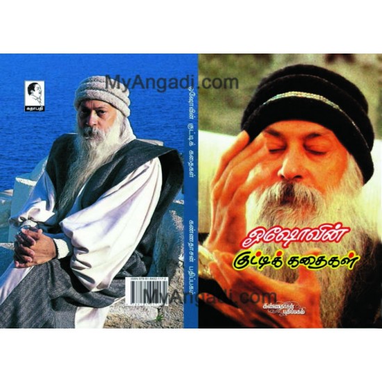 ஓஷோவின் குட்டிக் கதைகள் ஓஷோவின் குட்டிக் கதைகள்