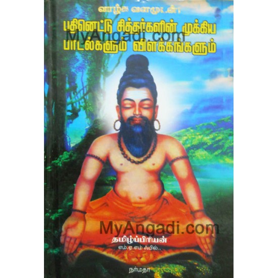 பதினெட்டு சித்தர்களின் முக்கிய பாடல்களும் விளக்கங்களும் பதினெட்டு சித்தர்களின் முக்கிய பாடல்களும் விளக்கங்களும்