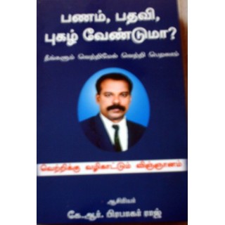 பணம், பதவி, புகழ் வேண்டுமா?