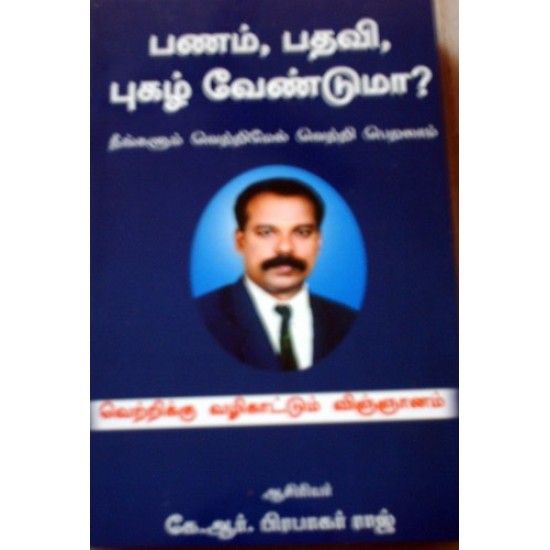 பணம், பதவி, புகழ் வேண்டுமா? பணம், பதவி, புகழ் வேண்டுமா?