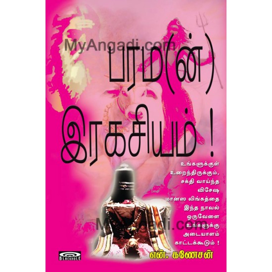 பரமன் ரகசியம் பரமன் ரகசியம்